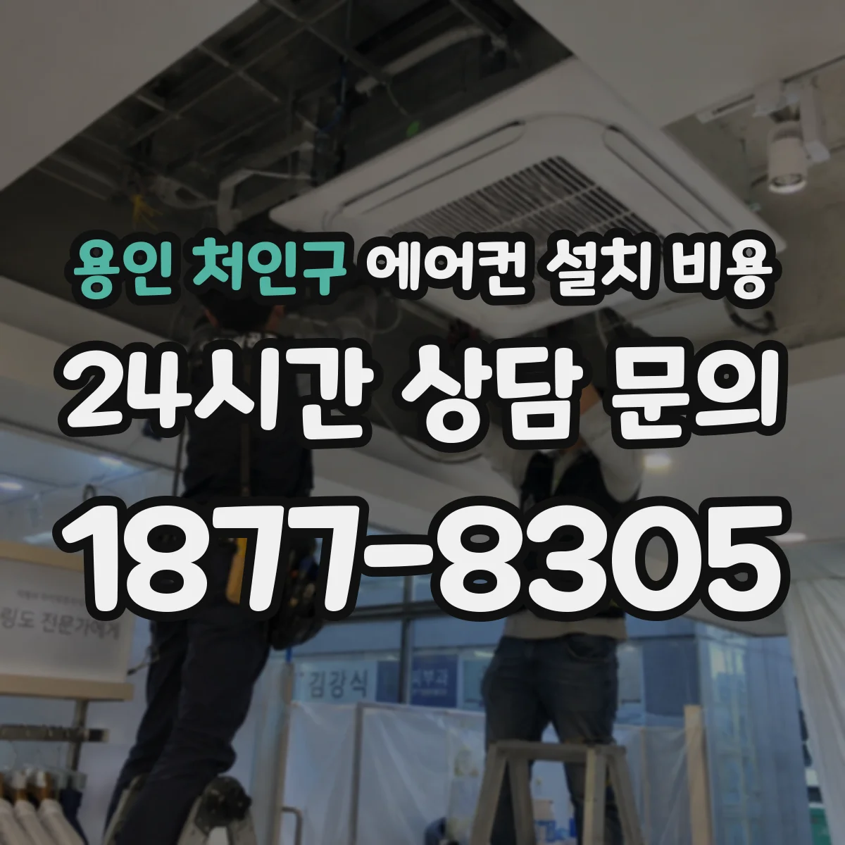 용인 처인구 에어컨 설치 비용