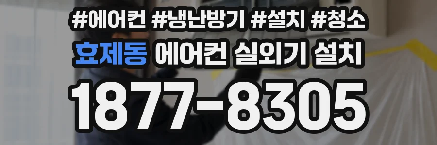 효제동 에어컨 실외기 설치