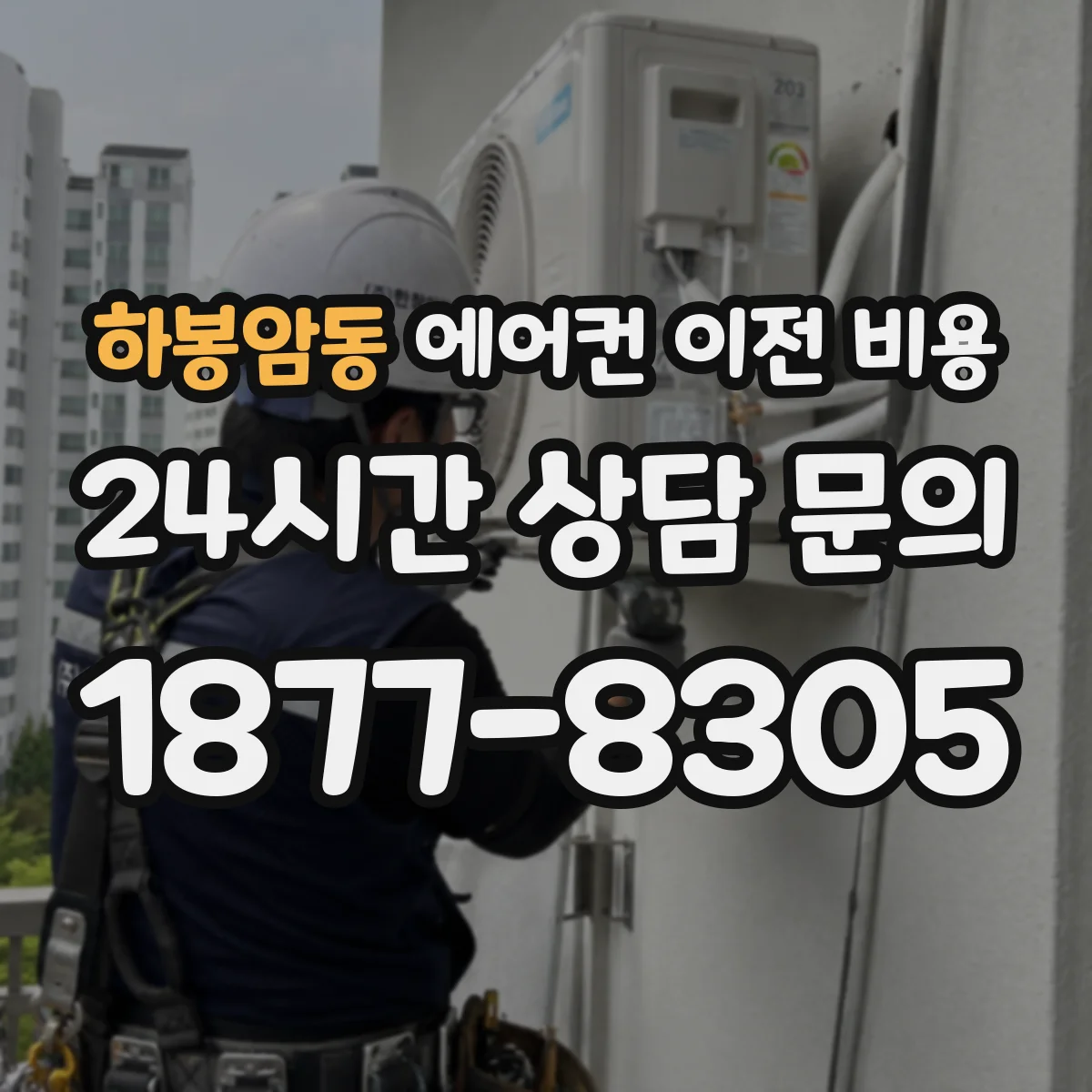 하봉암동 에어컨 이전 비용