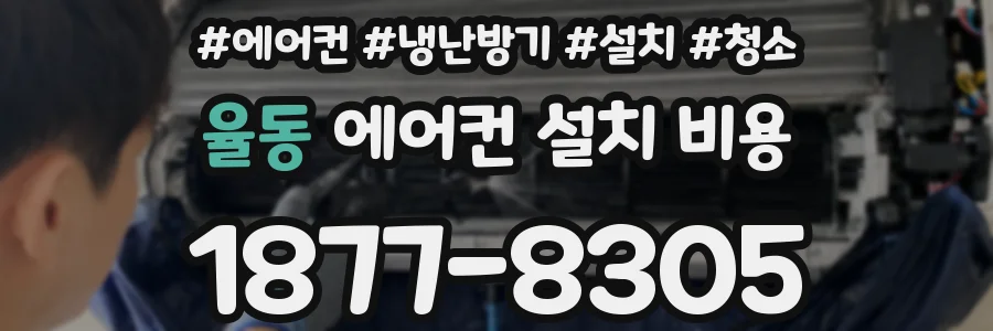 율동 에어컨 설치 비용
