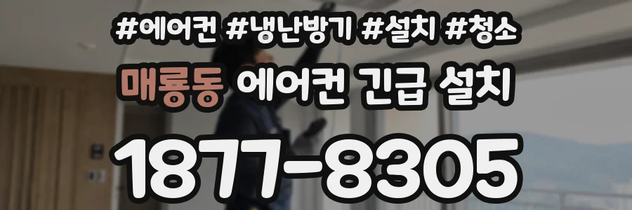 매룡동 에어컨 긴급 설치