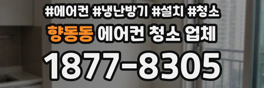 향동동 에어컨 청소 업체