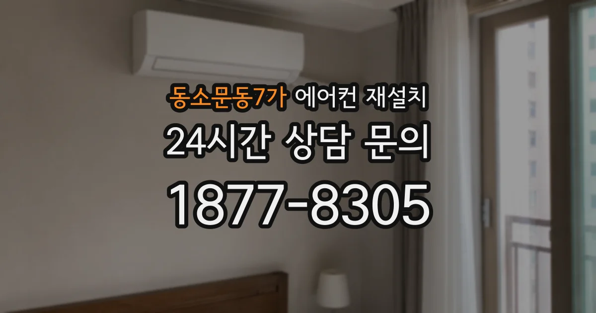 동소문동7가 에어컨 재설치