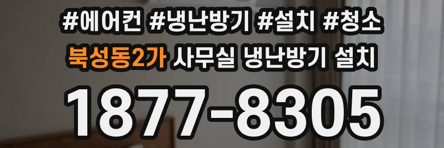 북성동2가 사무실 냉난방기 설치