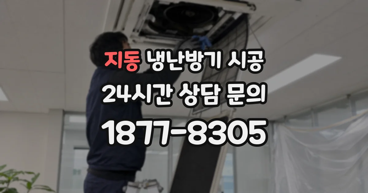 지동 냉난방기 시공