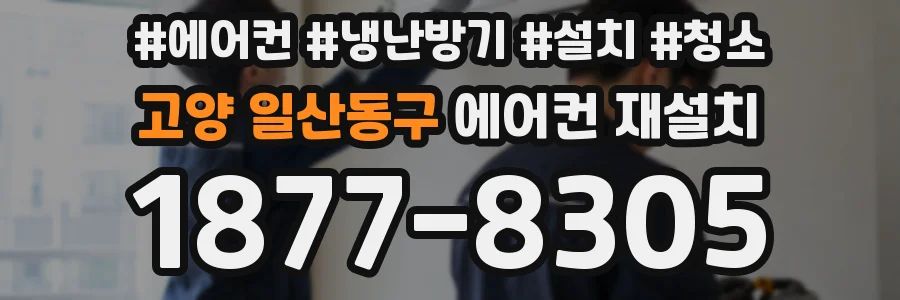 고양 일산동구 에어컨 재설치