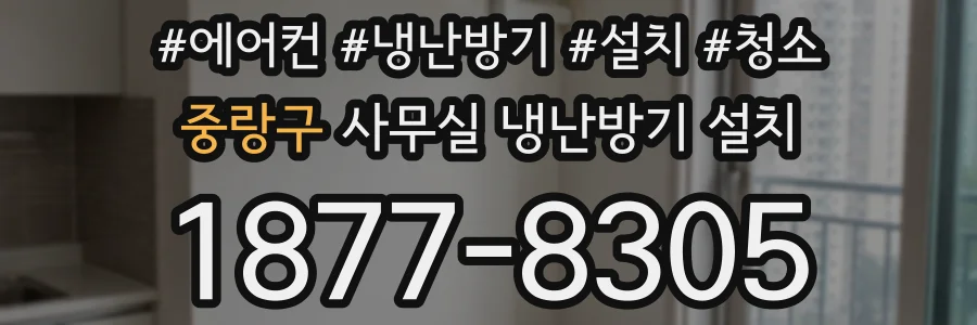 중랑구 사무실 냉난방기 설치