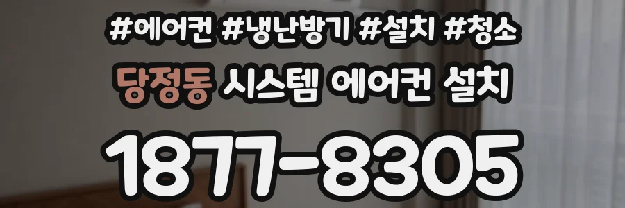 당정동 시스템 에어컨 설치