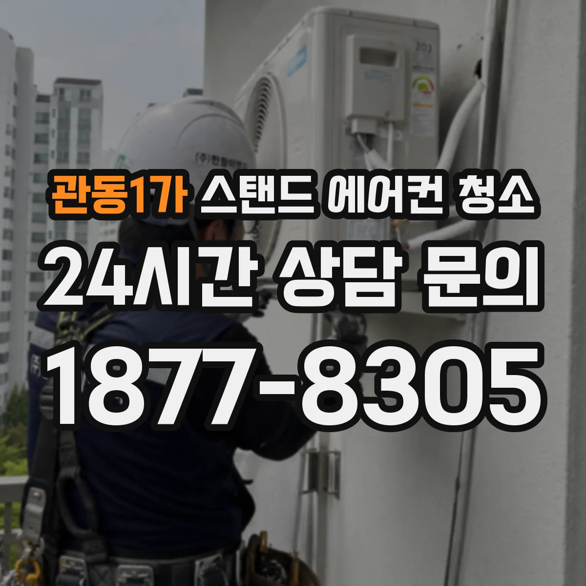 관동1가 스탠드 에어컨 청소