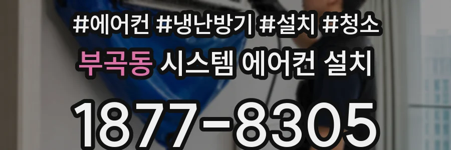 부곡동 시스템 에어컨 설치