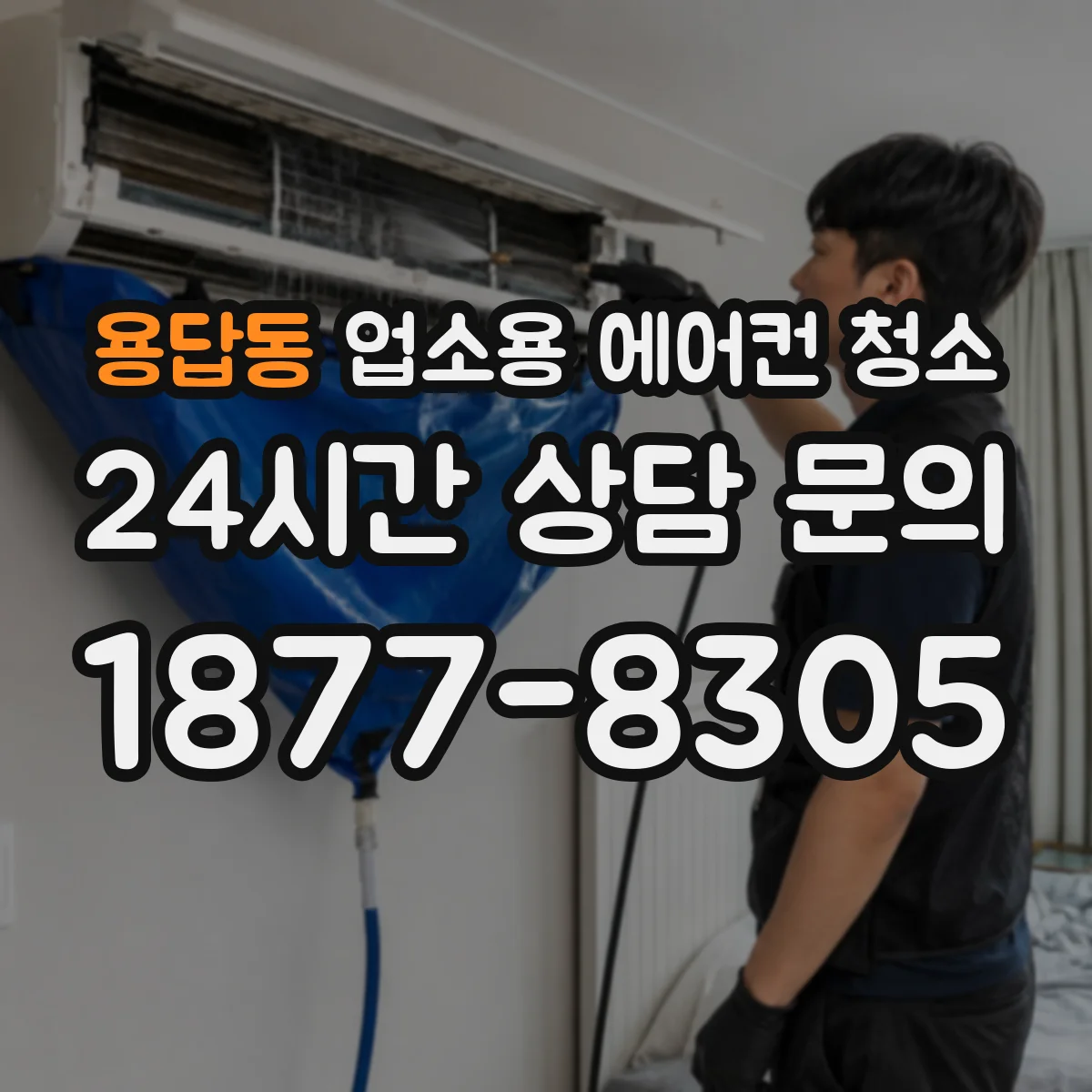 용답동 업소용 에어컨 청소