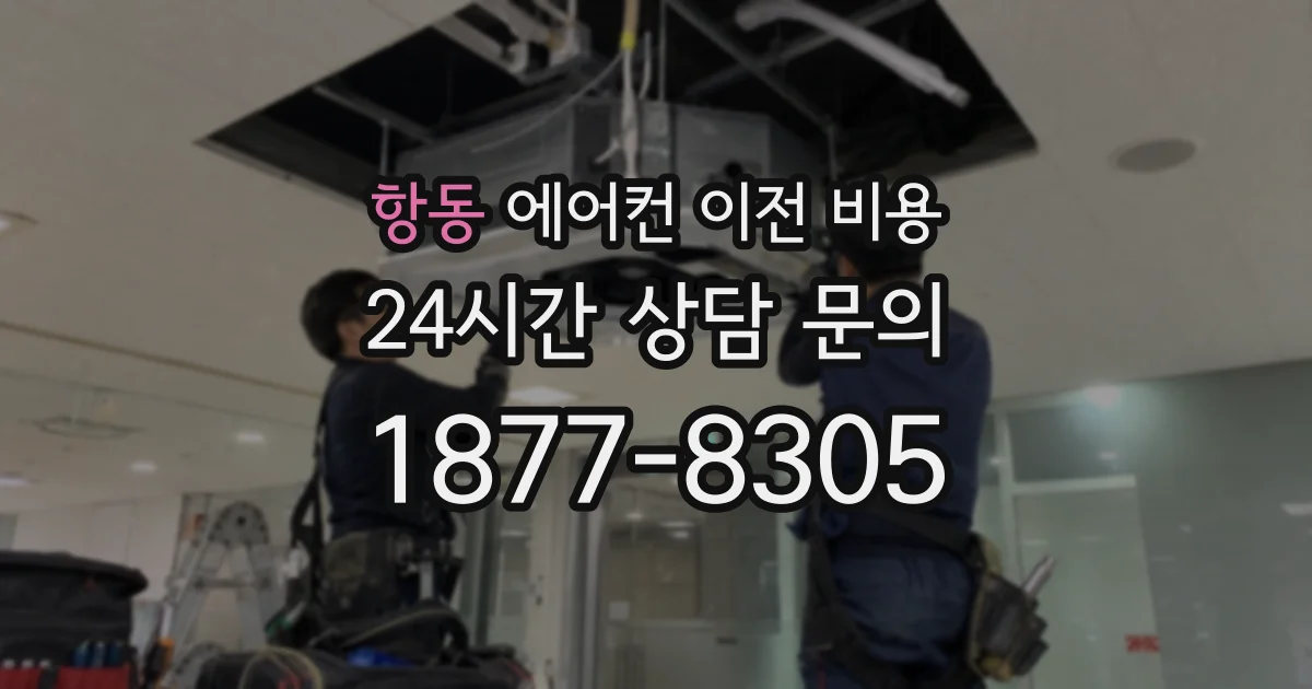 항동 에어컨 이전 비용