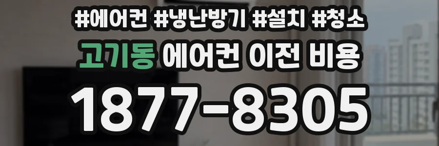 고기동 에어컨 이전 비용