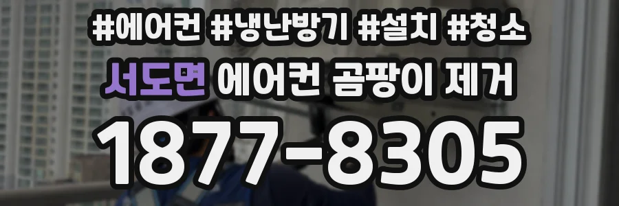 서도면 에어컨 곰팡이 제거