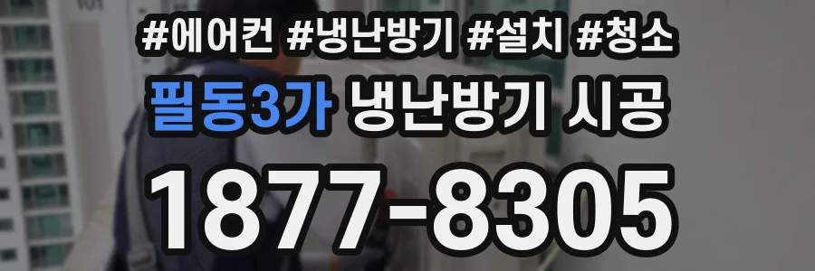 필동3가 냉난방기 시공