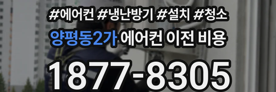양평동2가 에어컨 이전 비용