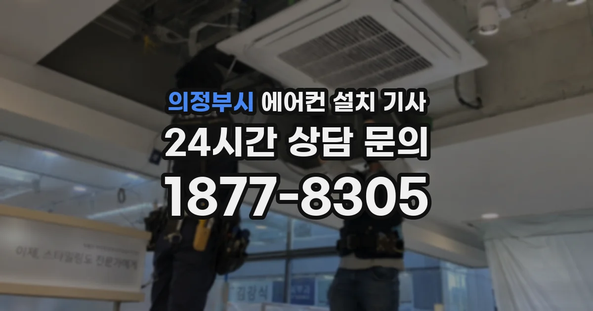 의정부시 에어컨 설치 기사