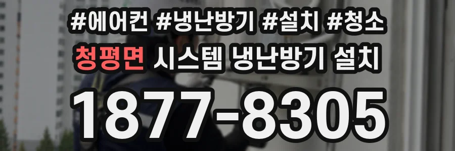 청평면 시스템 냉난방기 설치