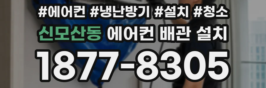 신모산동 에어컨 배관 설치