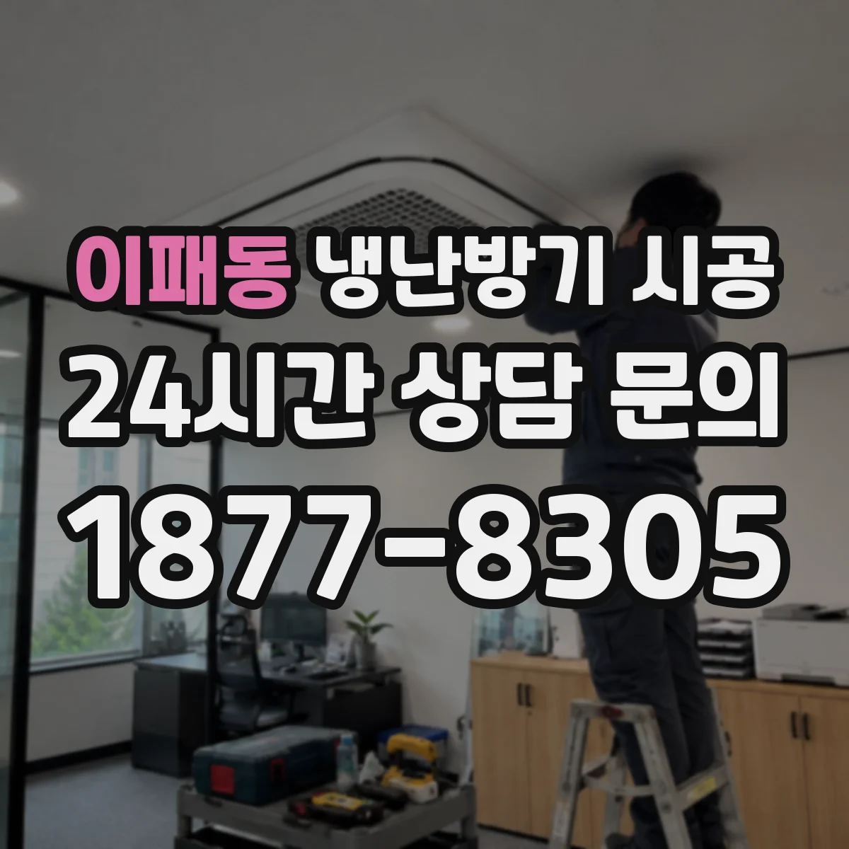 이패동 냉난방기 시공