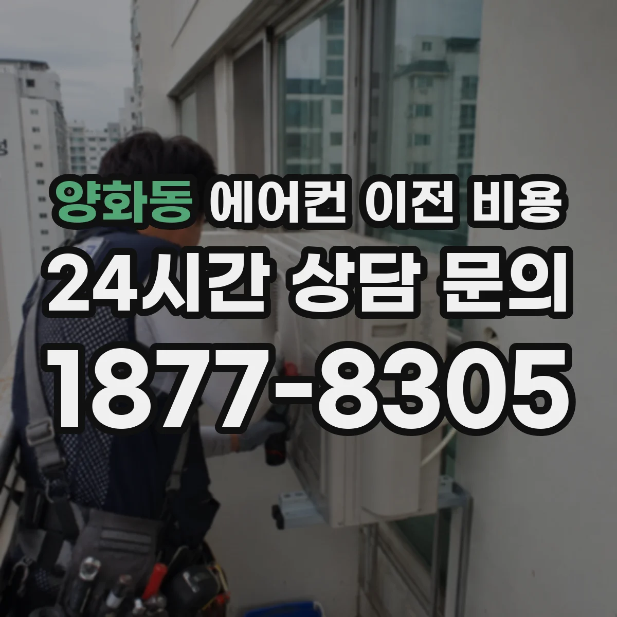 양화동 에어컨 이전 비용