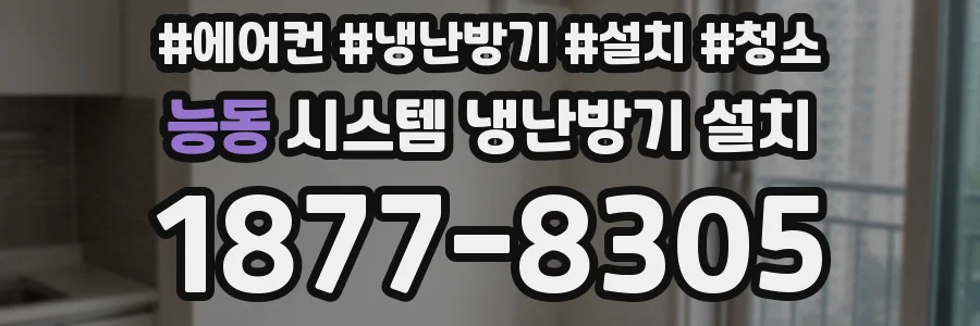 능동 시스템 냉난방기 설치