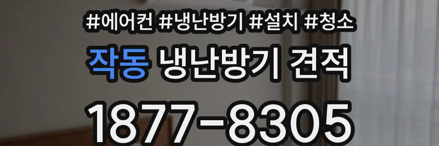 작동 냉난방기 견적