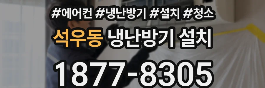 석우동 냉난방기 설치
