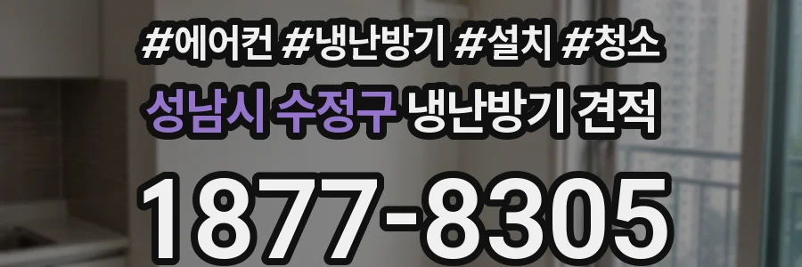 성남시 수정구 냉난방기 견적