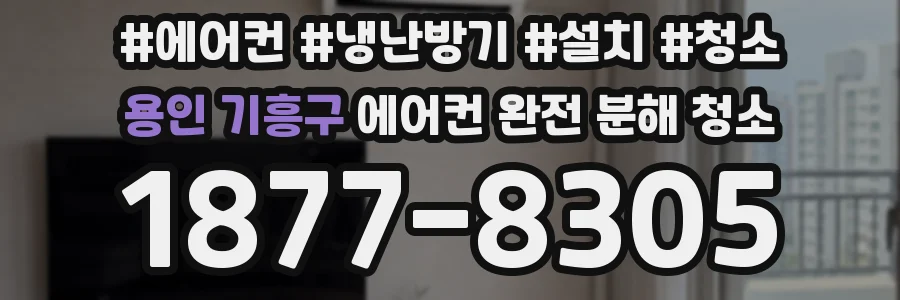 용인 기흥구 에어컨 완전 분해 청소
