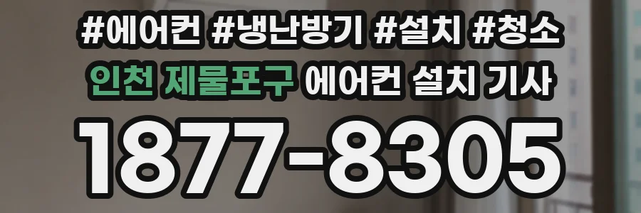 인천 제물포구 에어컨 설치 기사