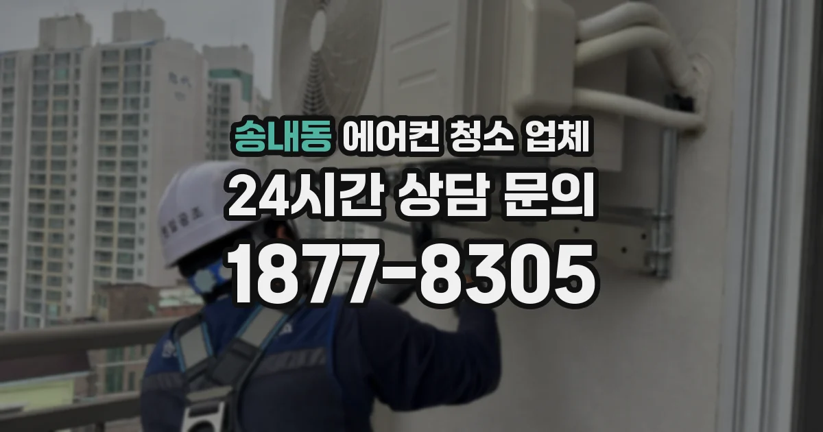 송내동 에어컨 청소 업체