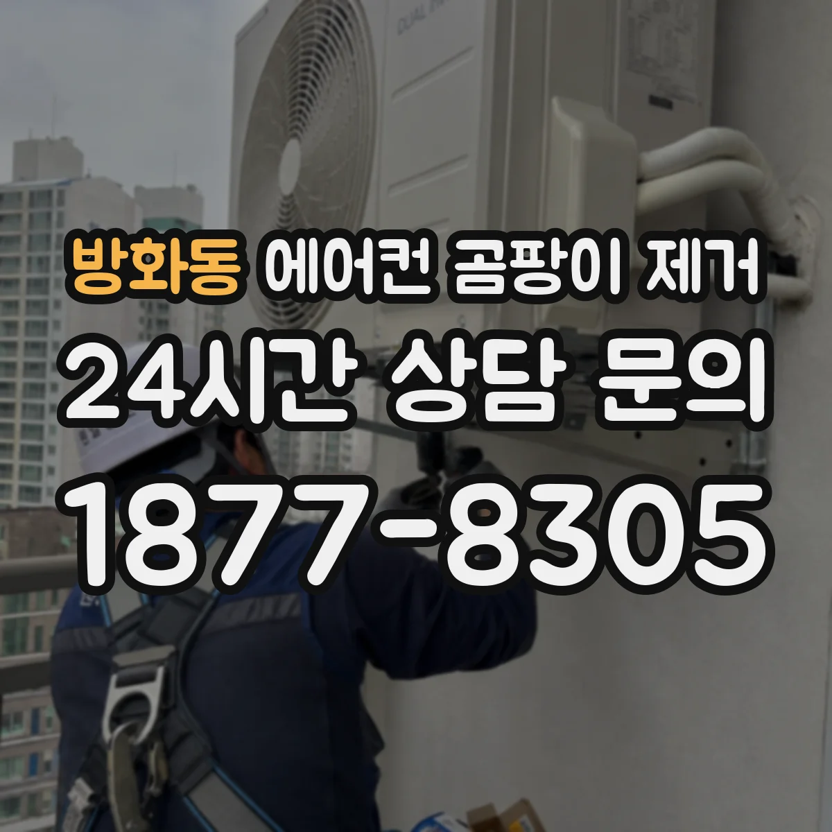 방화동 에어컨 곰팡이 제거