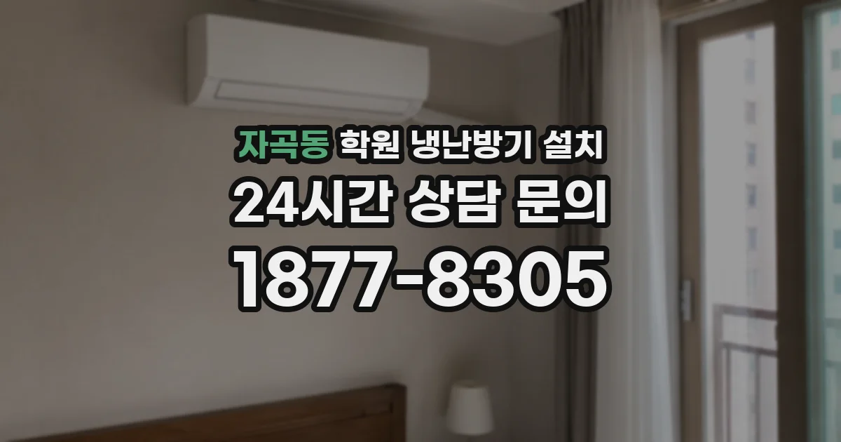 자곡동 학원 냉난방기 설치