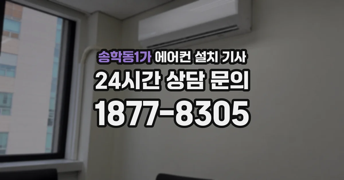 송학동1가 에어컨 설치 기사