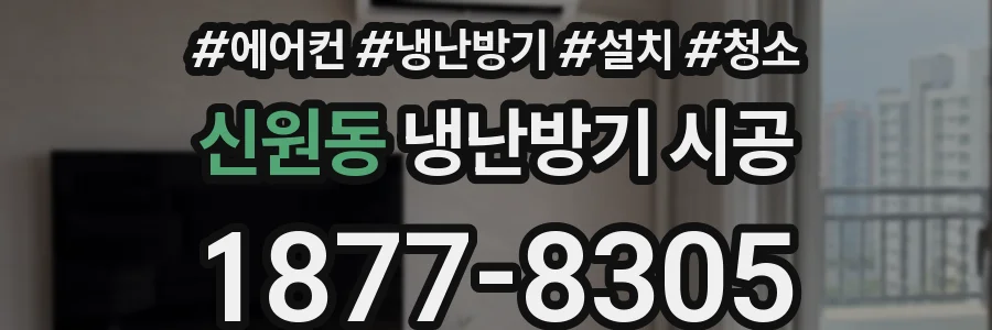 신원동 냉난방기 시공