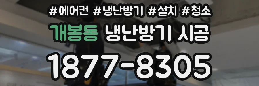 개봉동 냉난방기 시공
