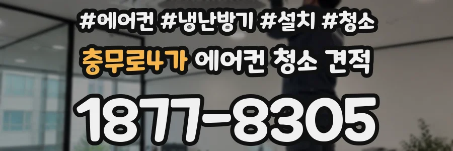 충무로4가 에어컨 청소 견적