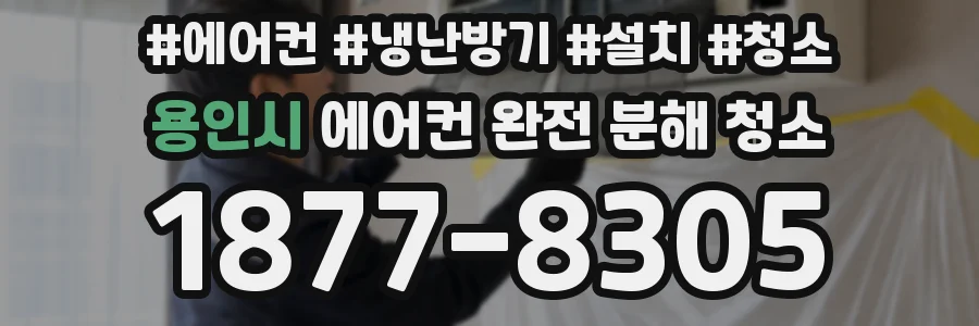용인시 에어컨 완전 분해 청소