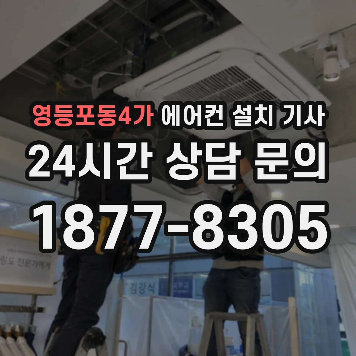 영등포동4가 에어컨 설치 기사