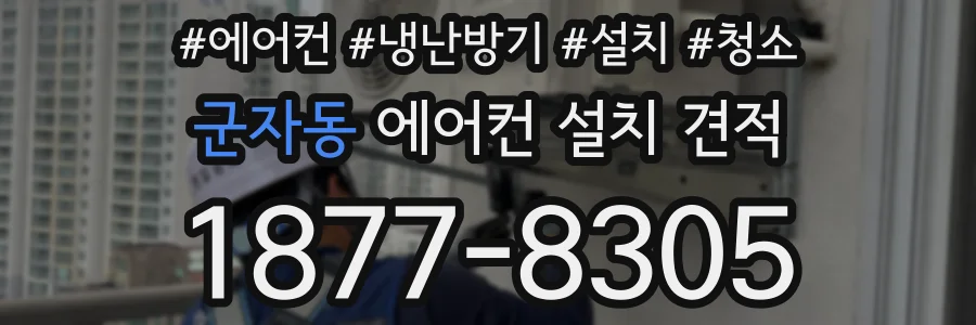 군자동 에어컨 설치 견적