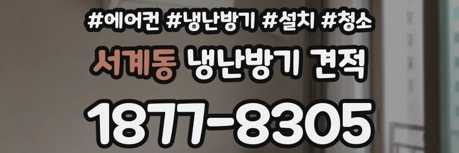 서계동 냉난방기 견적