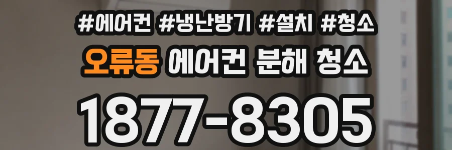 오류동 에어컨 분해 청소