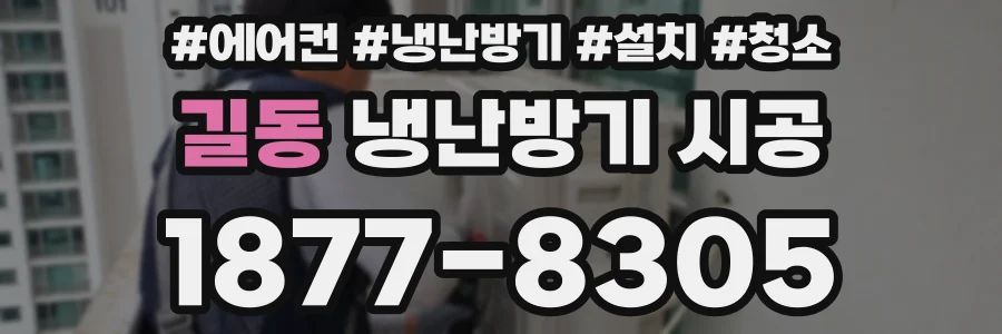 길동 냉난방기 시공