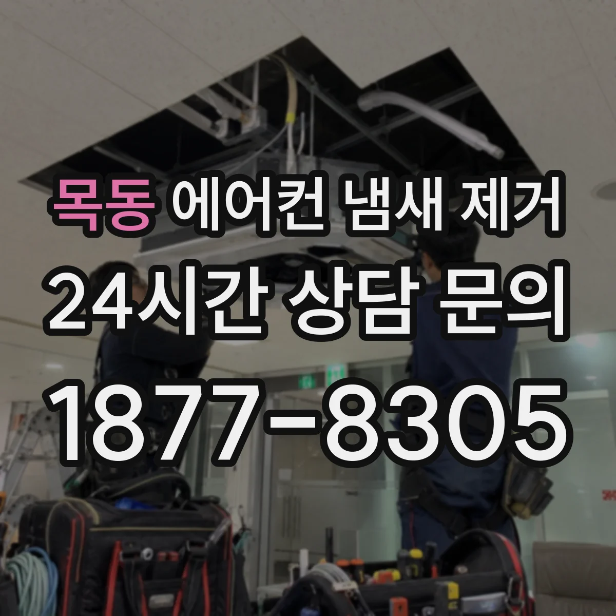 목동 에어컨 냄새 제거