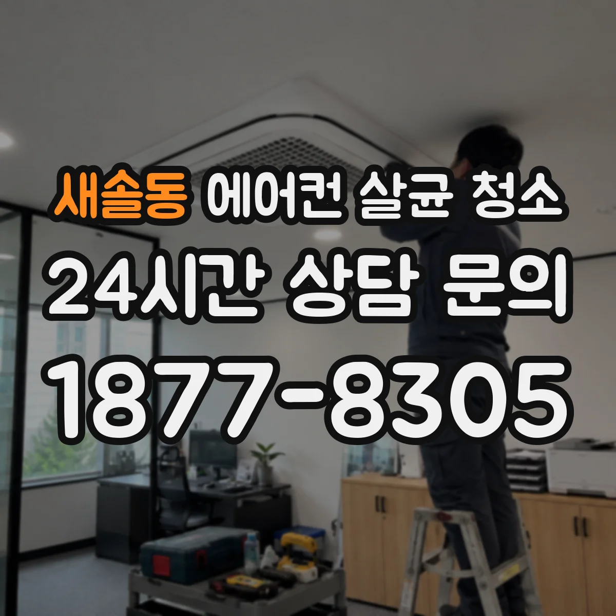 새솔동 에어컨 살균 청소