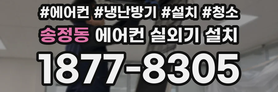 송정동 에어컨 실외기 설치