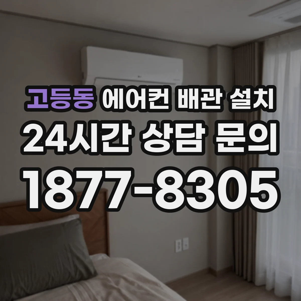 고등동 에어컨 배관 설치