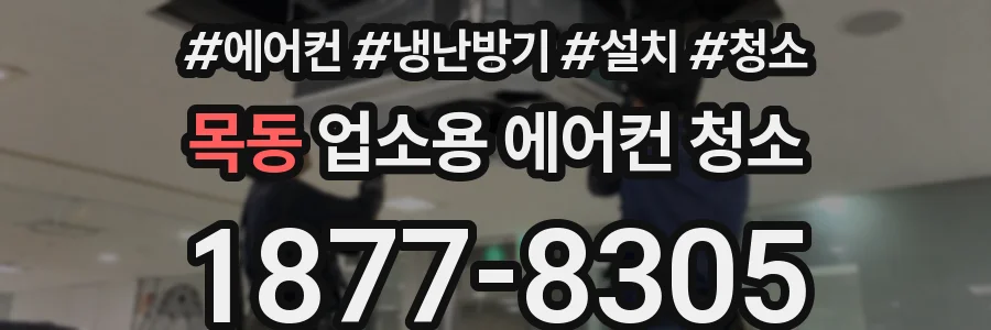 목동 업소용 에어컨 청소