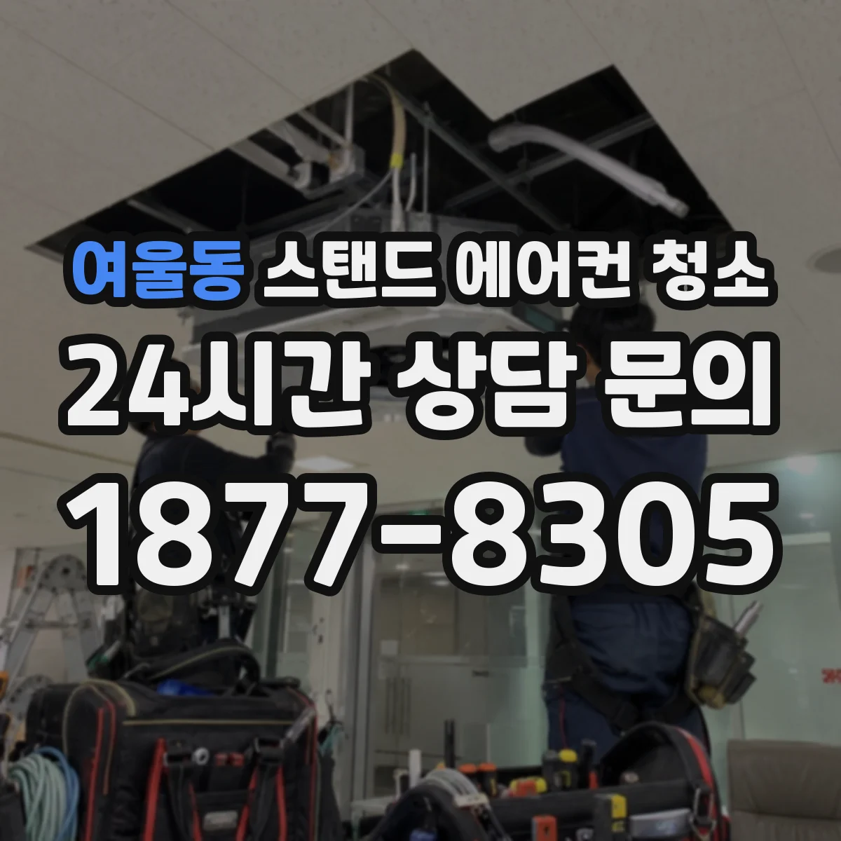 여울동 스탠드 에어컨 청소